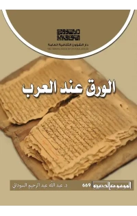 الورق عند العرب  2500 دينار